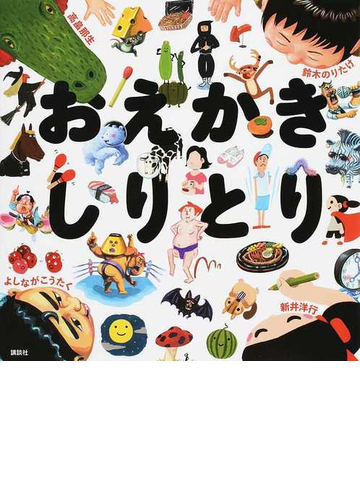 おえかきしりとりの通販 新井 洋行 鈴木 のりたけ 講談社の創作絵本 紙の本 Honto本の通販ストア