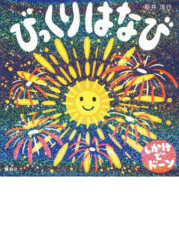 びっくりはなび しかけでドーンの通販 新井 洋行 紙の本 Honto本の通販ストア