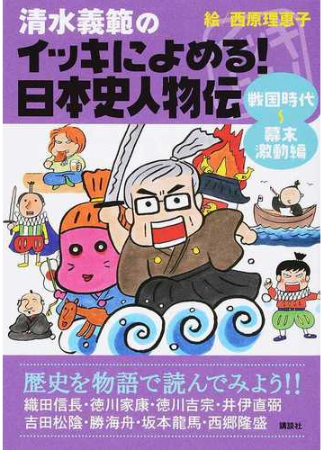 清水義範のイッキによめる 日本史人物伝 戦国時代 幕末激動編 織田信長 徳川家康 徳川吉宗 井伊直弼 吉田松陰 勝海舟 坂本龍馬 西郷隆盛の通販 清水 義範 西原 理恵子 紙の本 Honto本の通販ストア