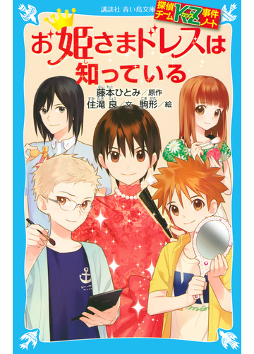 お姫さまドレスは知っているの通販 藤本 ひとみ 住滝 良 講談社青い鳥文庫 紙の本 Honto本の通販ストア