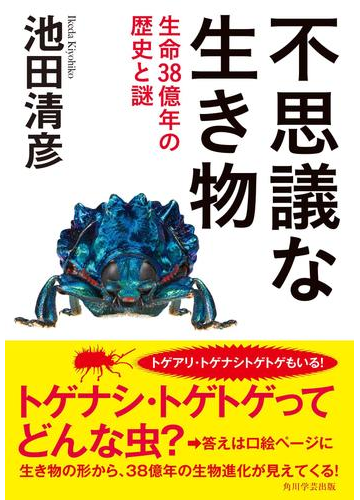 生命の謎を探る！生き物の不思議に迫る本 - hontoブックツリー