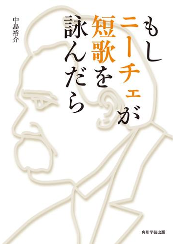 もしニーチェが短歌を詠んだらの電子書籍 Honto電子書籍ストア