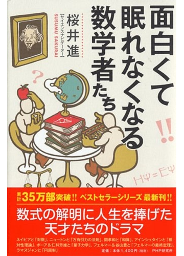 面白くて眠れなくなる数学者たちの通販 桜井 進 紙の本 Honto本の通販ストア