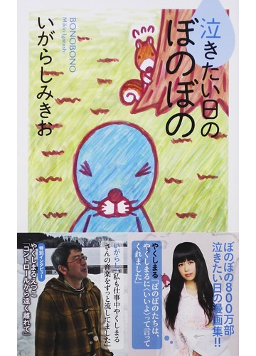 泣きたい日のぼのぼのの通販 いがらし みきお 竹書房新書 紙の本 Honto本の通販ストア