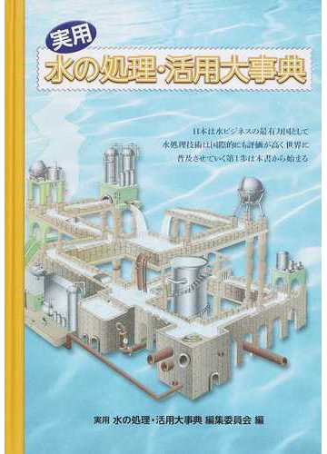 売れ筋アイテムラン 新品 本 実用水の処理 活用大事典 実用水の処理 活用大事典編集委員会 編 工学 Www Ustavnisud Me
