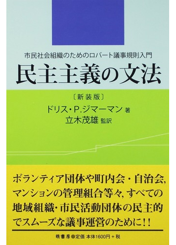 ロバート議事規則 日本語版　訳:安藤仁介