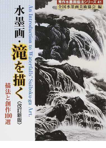 水墨画 滝を描く 描法と創作１００選 改訂新版の通販 全国水墨画美術協会 紙の本 Honto本の通販ストア