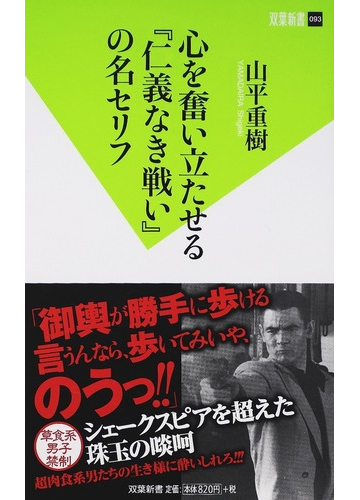 心を奮い立たせる 仁義なき戦い の名セリフの通販 山平 重樹 双葉新書 教養 紙の本 Honto本の通販ストア