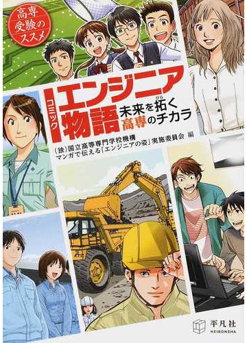 エンジニア物語 未来を拓く高専のチカラ 高専受験のススメ コミックの通販 国立高等専門学校機構マンガで伝える エンジニアの姿 実施委員会 紙の本 Honto本の通販ストア