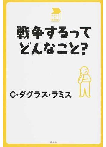 戦争するってどんなこと の通販 ｃ ダグラス ラミス 紙の本 Honto本の通販ストア