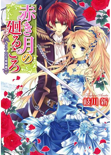 赤き月の廻るころ もう一人の花嫁候補の電子書籍 Honto電子書籍ストア
