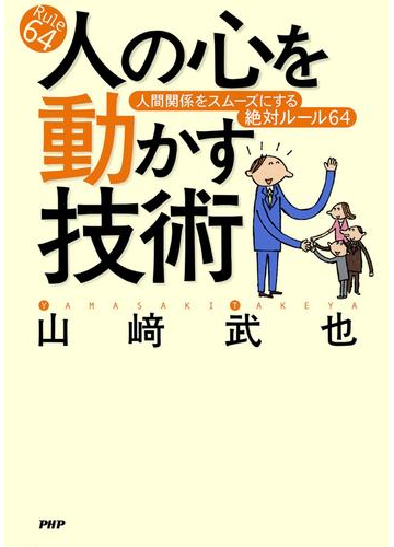 人の心を動かす技術の電子書籍 Honto電子書籍ストア