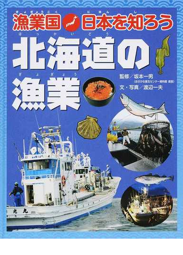 漁業国日本を知ろう 北海道の漁業の通販/渡辺 一夫/坂本 一男 紙の本：honto本の通販ストア