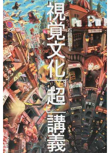 視覚文化 超 講義の通販 石岡 良治 紙の本 Honto本の通販ストア