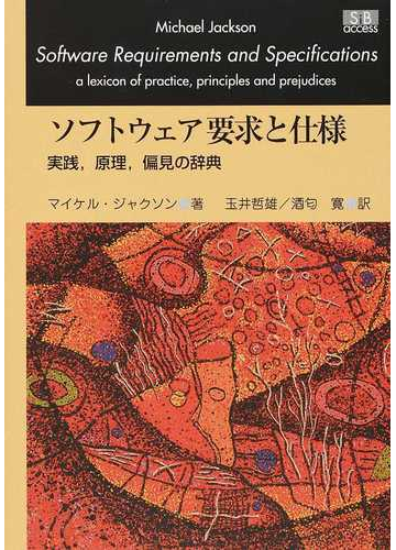 ソフトウェア要求と仕様 実践 原理 偏見の辞典 復復刻版の通販 マイケル ジャクソン 玉井 哲雄 紙の本 Honto本の通販ストア