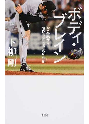 ボディ ブレイン どん底から這い上がるための法則の通販 下柳 剛 紙の本 Honto本の通販ストア