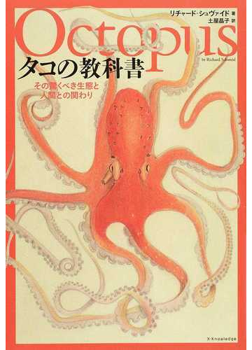 タコの教科書 その驚くべき生態と人間との関わりの通販 リチャード シュヴァイド 土屋 晶子 紙の本 Honto本の通販ストア