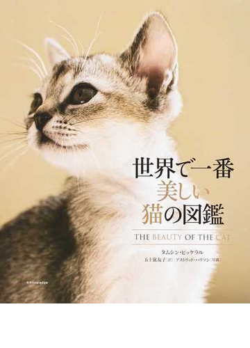 世界で一番美しい猫の図鑑の通販 タムシン ピッケラル 五十嵐 友子 紙の本 Honto本の通販ストア