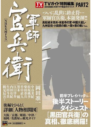 ２０１４年ｎｈｋ大河ドラマ 軍師官兵衛 完全ガイドブック ｐａｒｔ２の通販 Tokyo News Mook 紙の本 Honto本の通販ストア