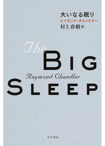 大いなる眠りの通販 レイモンド チャンドラー 村上 春樹 ハヤカワ ミステリ文庫 紙の本 Honto本の通販ストア