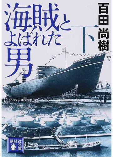 海賊とよばれた男 下の通販 百田 尚樹 講談社文庫 紙の本 Honto本の通販ストア