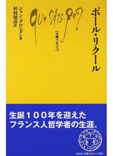 ポール リクールの通販 ジャン グロンダン 杉村 靖彦 文庫クセジュ 紙の本 Honto本の通販ストア