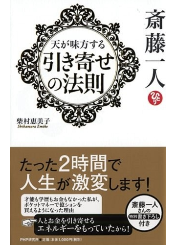 斎藤一人天が味方する 引き寄せの法則 の通販 柴村 恵美子 紙の本 Honto本の通販ストア