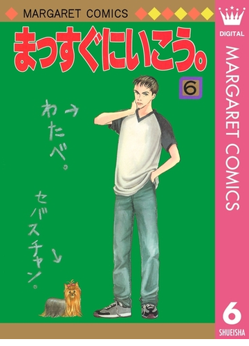 まっすぐにいこう 6 漫画 の電子書籍 無料 試し読みも Honto電子書籍ストア まっすぐにいこう 6 漫画 の電子書籍 無料 試し読みも Honto電子書籍ストア