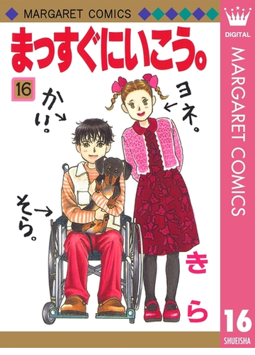 まっすぐにいこう 16 漫画 の電子書籍 無料 試し読みも Honto電子書籍ストア