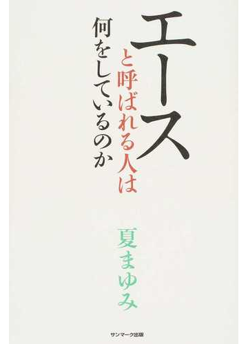 エースと呼ばれる人は何をしているのかの通販 夏 まゆみ 紙の本 Honto本の通販ストア エースと呼ばれる人は何をしているのかの通販 夏 まゆみ 紙の本 Honto本の通販ストア