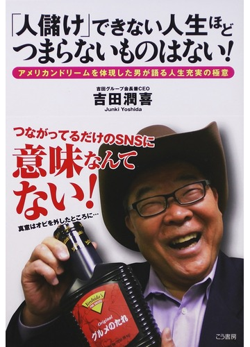 人儲け できない人生ほどつまらないものはない アメリカンドリームを体現した男が語る人生充実の極意の通販 吉田 潤喜 紙の本 Honto本の通販ストア