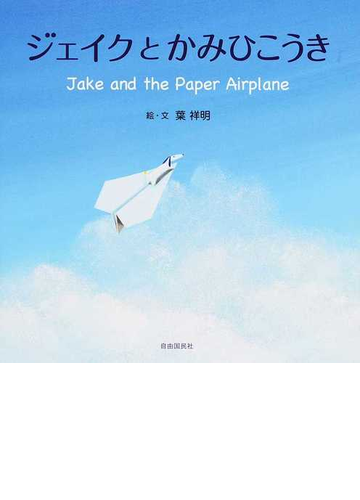 ジェイクとかみひこうきの通販 葉 祥明 葉村ロングかおり 紙の本 Honto本の通販ストア