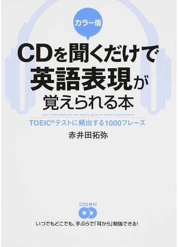 ｃｄを聞くだけで英語表現が覚えられる本 ｔｏｅｉｃテストに頻出する１０００フレーズ カラー版の通販 赤井田 拓弥 紙の本 Honto本の通販ストア