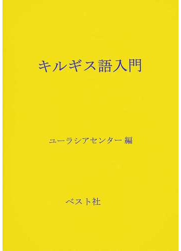 キルギス語入門の通販 ユーラシアセンター 紙の本 Honto本の通販ストア