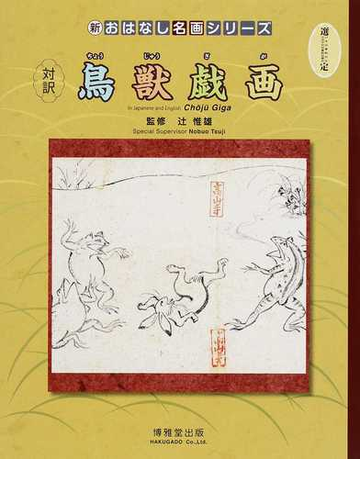 対訳鳥獣戯画 絵本画集 第２版の通販 辻 惟雄 西村 和子 紙の本 Honto本の通販ストア