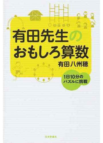 有田先生のおもしろ算数 １日１０分のパズルに挑戦の通販 有田 八州穂 紙の本 Honto本の通販ストア