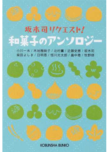 坂木司リクエスト 和菓子のアンソロジーの通販 小川 一水 牧野 修 光文社文庫 紙の本 Honto本の通販ストア