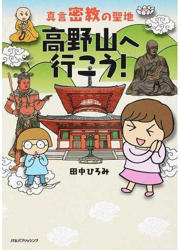 真言密教の聖地高野山へ行こう の通販 田中 ひろみ コミック Honto本の通販ストア