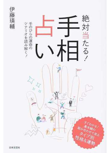 絶対当たる 手相占い 手のひらの運命のシナリオを読み解く の通販 伊藤 瑛輔 紙の本 Honto本の通販ストア