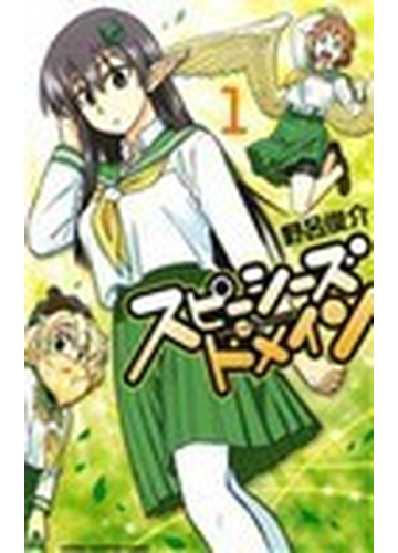 スピーシーズドメイン １ 少年チャンピオン コミックス の通販 野呂 俊介 少年チャンピオン コミックス コミック Honto本の通販ストア