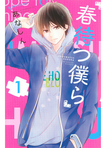 春待つ僕ら １ デザート の通販 あなしん デザートkc コミック Honto本の通販ストア