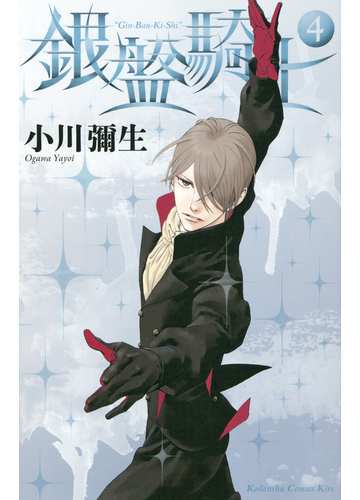 銀盤騎士 ４ ｋｃ ｋｉｓｓ の通販 小川 彌生 Kiss コミック Honto本の通販ストア