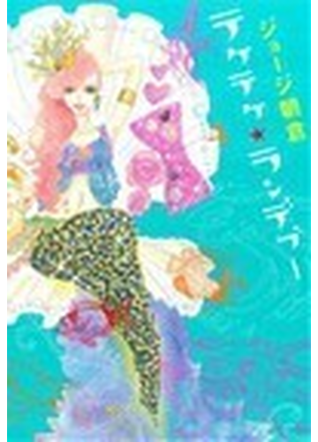 テケテケ ランデブー ４の通販 ジョージ朝倉 フィールコミックス コミック Honto本の通販ストア
