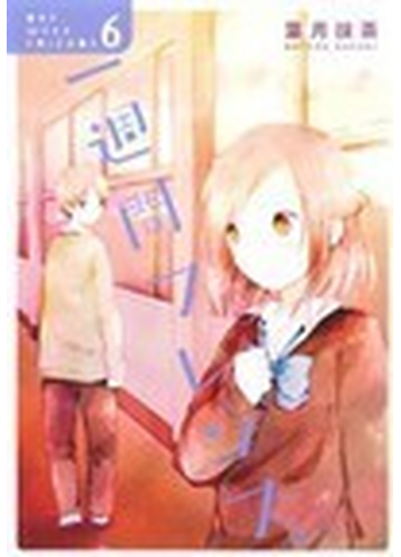 一週間フレンズ ６の通販 葉月 抹茶 ガンガンコミックスjoker コミック Honto本の通販ストア