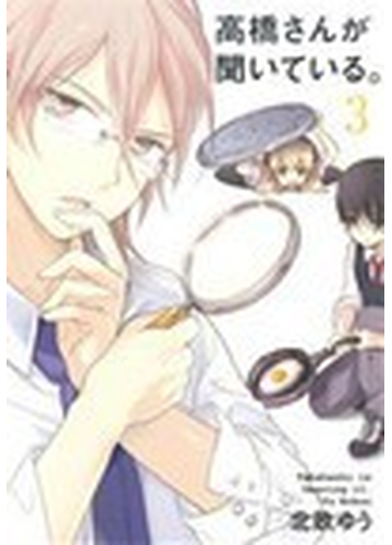 高橋さんが聞いている ３の通販 北欧 ゆう ガンガンコミックスjoker コミック Honto本の通販ストア