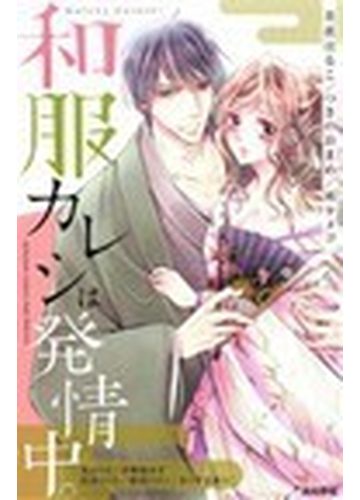 和服カレシは発情中 の通販 美波 はるこ ぶんか社コミックス 紙の本 Honto本の通販ストア