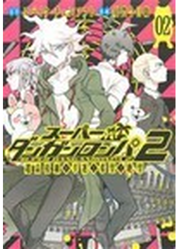 スーパーダンガンロンパ２超高校級の幸運と希望と絶望 ０２の通販 スパイク チュンソフト 須賀 今日助 コミック Honto本の通販ストア