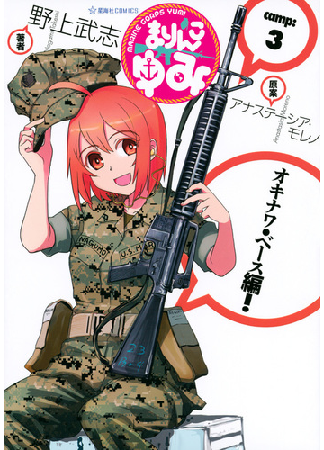 まりんこゆみ ｃａｍｐ ３ 星海社ｃｏｍｉｃｓ の通販 野上 武志 アナステーシア モレノ コミック Honto本の通販ストア