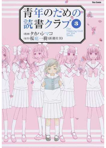 青年のための読書クラブ ３の通販 タカハシ マコ 桜庭 一樹 Flex Comix フレックスコミックス コミック Honto本の通販ストア