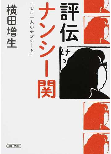 評伝ナンシー関 心に一人のナンシーをの通販 横田 増生 朝日文庫 紙の本 Honto本の通販ストア